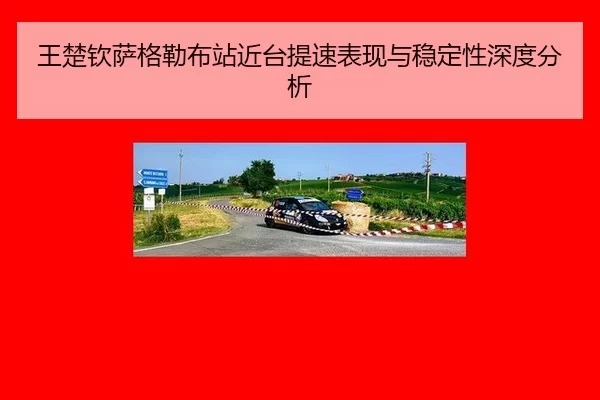 王楚钦萨格勒布站近台提速表现与稳定性深度分析