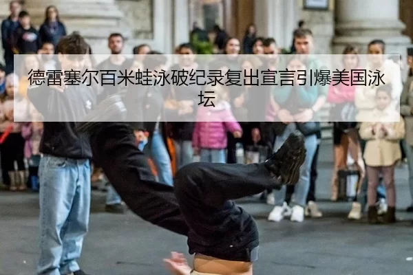 de-lei-sai-er-bai-mi-wa-yong-po-ji-lu-fu-chu-xuan-yan-yin-bao-mei-guo-yong-tan-2-512.jpg