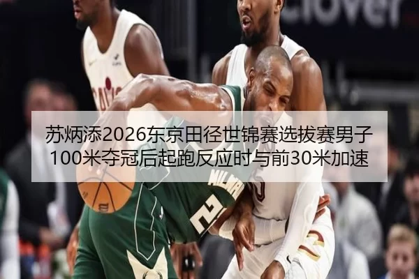 su-bing-tian-dong-jing-tian-jing-shi-jin-sai-xuan-ba-sai-nan-zi-mi-duo-guan-hou-qi-pao-fan-ying-shi-yu-qian-mi-jia-su-2-662.jpg