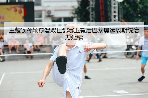 wang-chu-qin-sun-ying-sha-hun-shuang-shi-jin-sai-wei-mian-hou-ba-li-ao-yun-zhou-qi-tong-zhi-li-yan-xu-2-206.jpg