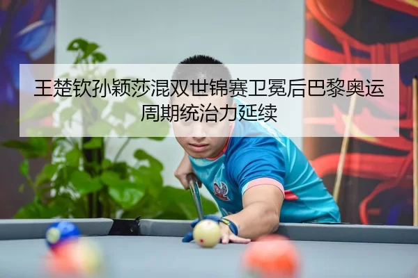 wang-chu-qin-sun-ying-sha-hun-shuang-shi-jin-sai-wei-mian-hou-ba-li-ao-yun-zhou-qi-tong-zhi-li-yan-xu-3-213.jpg